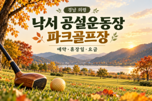 낙서 공설운동장 파크골프장 예약·휴장일·요금 안내용 AI 이미지