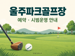 울주파크골프장 예약·이용 안내 일러스트, 실제 구장 사진이 아닙니다
