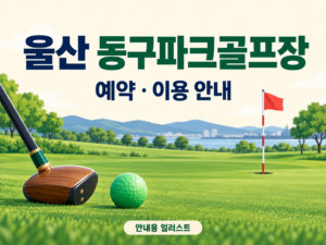 울산 동구파크골프장 예약·이용 안내 일러스트, 실제 구장 사진이 아닙니다