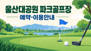 울산대공원 파크골프장 예약·이용 안내 일러스트, 실제 구장 사진이 아닙니다