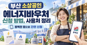 부산 소상공인 에너지바우처 신청 사용처