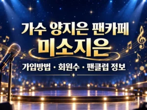 가수 양지은 팬카페 미소지은 가입방법 회원수 팬클럽 정보