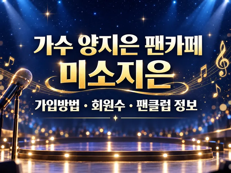 가수 양지은 팬카페 미소지은 가입방법 회원수 팬클럽 정보