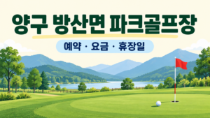 양구 방산면 파크골프장 예약·요금·휴장일 안내용 일러스트, 실제 구장 사진이 아닙니다