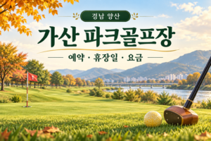 경남 양산 가산 파크골프장 안내용 일러스트. 예약·휴장일·요금 문구와 잔디 코스, 파크골프 클럽과 공.