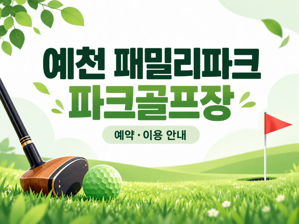 예천 패밀리파크 파크골프장 예약·이용 안내 일러스트, 실제 구장 사진이 아닙니다