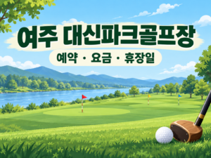 여주 대신파크골프장 예약·이용 안내 일러스트, 실제 구장 사진이 아닙니다