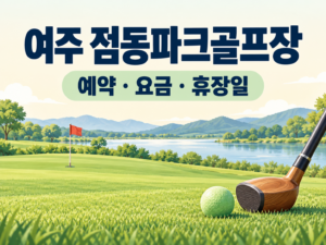 여주 점동파크골프장 예약·이용 안내 일러스트, 실제 구장 사진이 아닙니다