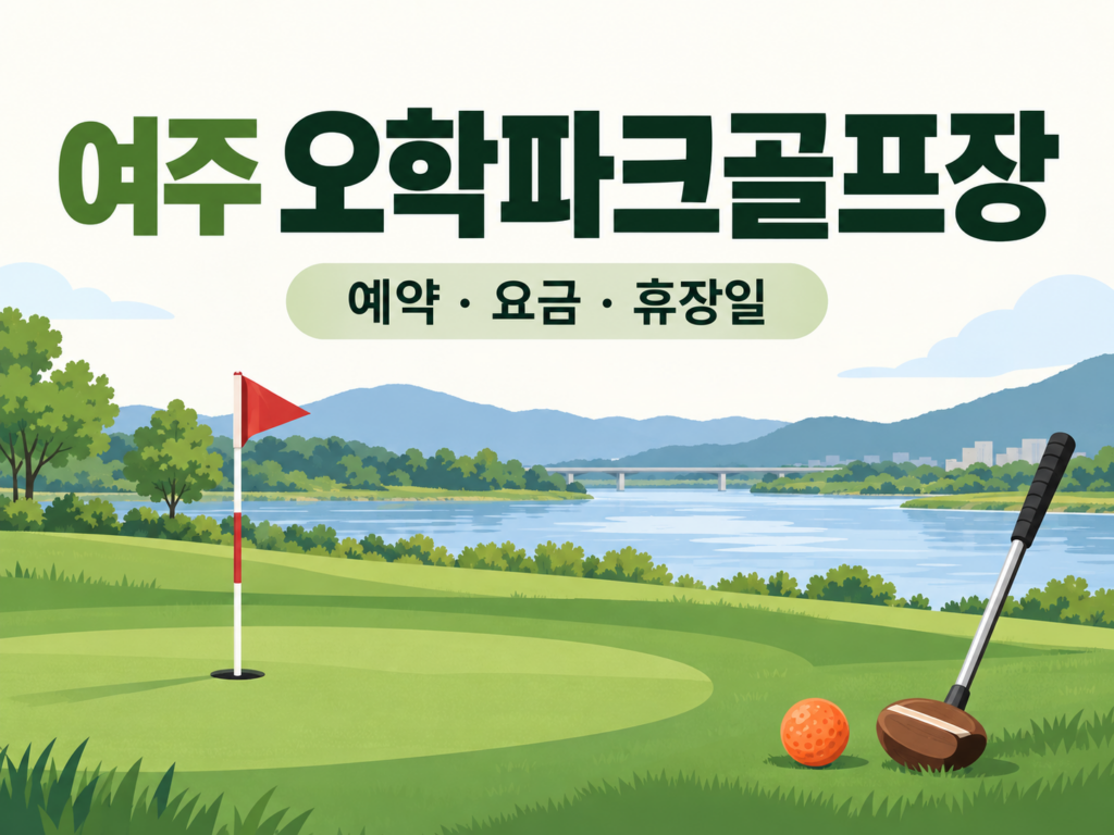 여주 오학파크골프장 예약·이용 안내 일러스트, 실제 구장 사진이 아닙니다