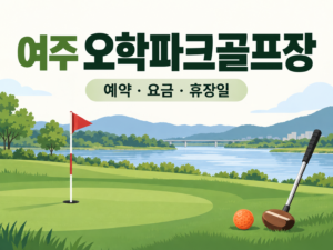 여주 오학파크골프장 예약·이용 안내 일러스트, 실제 구장 사진이 아닙니다