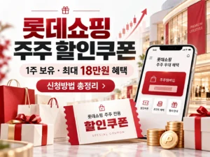 롯데쇼핑_주주_할인쿠폰_대표이미지